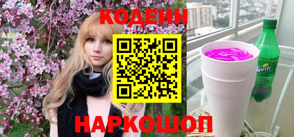 Кодеиновый сироп Lean напиток Lean (лин)  Вход с VPN  Кодеин напиток Lean (лин)  Менделеевск 