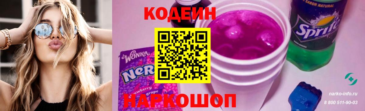 Кодеиновый сироп Lean Purple Drank Менделеевск